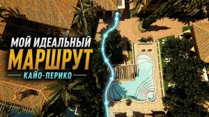 Мой идеальный маршрут Кайо-Перико | $2,000,000+ за один заход