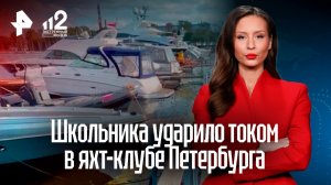 Школьник едва не умер от удара током в элитном яхт-клубе Петербурга