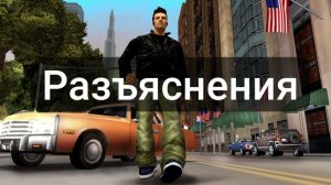 РАЗЪЯСНЕНИЯ В ГТА 3