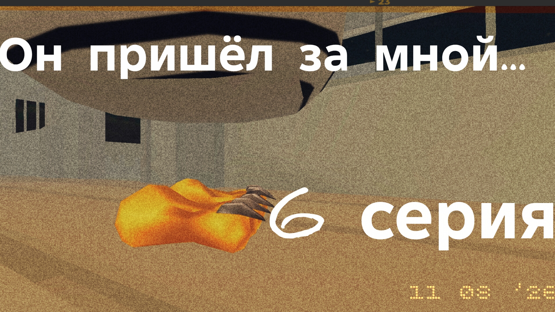 Он пришёл за мной... (Аналоговый хоррор пиццерия Фазбера 6 серия)