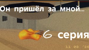 Он пришёл за мной... (Аналоговый хоррор пиццерия Фазбера 6 серия)