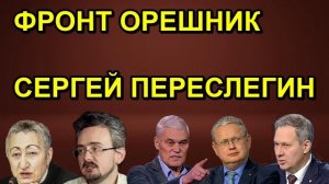 ФРОНТ ОРЕШНИК СЕРГЕЙ ПЕРЕСЛЕГИН