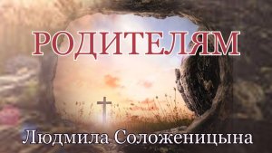 Людмила Соложеницына. стих - «Родителям.»