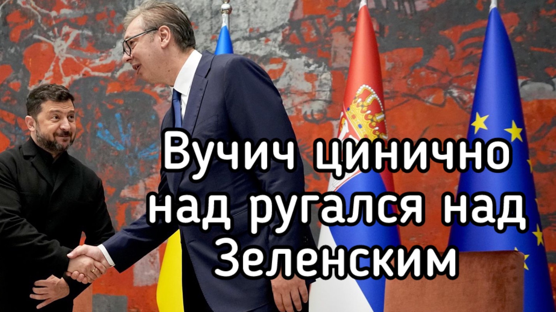 Вучич цинично тр&хнул Зеленского. Секретная ловушка Путина