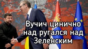 Вучич цинично тр&хнул Зеленского. Секретная ловушка Путина