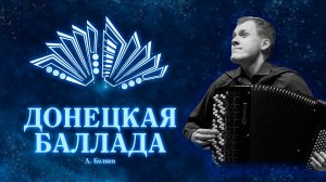 «Донецкая баллада» — Анатолий Беляев | Андрей Макаров, баян
