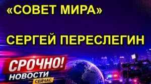 «СОВЕТ МИРА» СЕРГЕЙ ПЕРЕСЛЕГИН