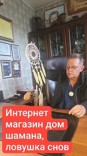 Интернет магазин дом шама. Ловушка снов.