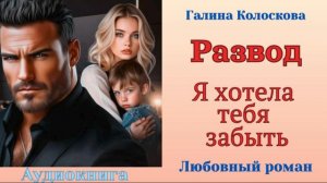 Аудиокниги, Любовный роман – Развод. Я хотела тебя забыть