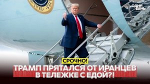 Трампа прятали от покушения иранцев в контейнерах с едой