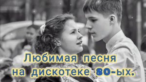 ВСПОМНИМ ВОСЬМИДЕСЯТЫЕ. ОСТАНОВИТЕ МУЗЫКУ!