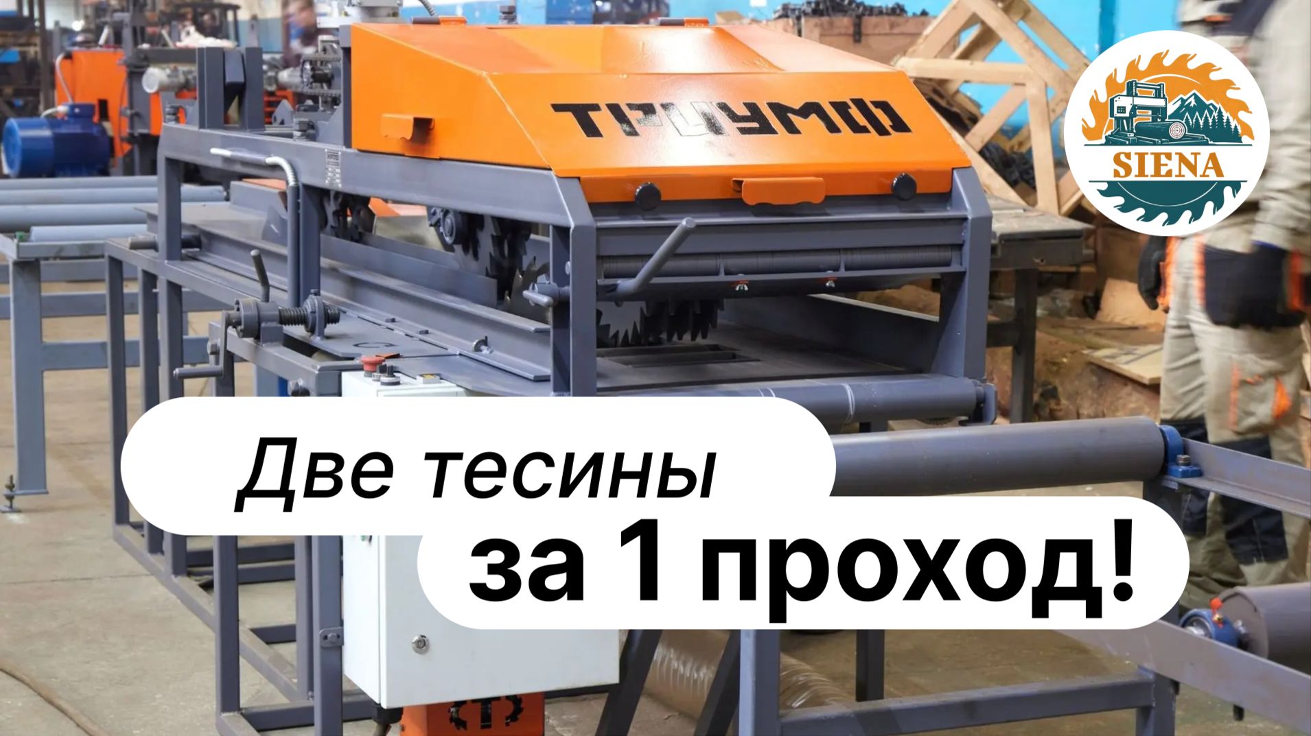 Горбыльный Станок  Триумф ГС-4. Две тесины за 1 проход!