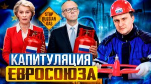 Газовая капитуляция: Европа снова скупает российский газ