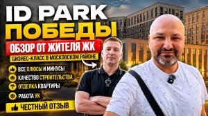 ID Парк Победы спустя время — стоит ли покупать квартиру? Честный отзыв жителя ЖК