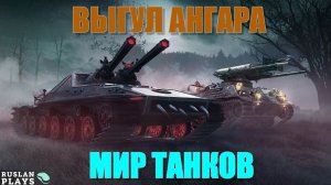 ВЫГУЛ АНГАРА 🔥 #5
