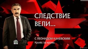 СЛЕДСТВИЕ ВЕЛИ С ЛЕОНИДОМ КАНЕВСКИМ 2026 — «Кровь за кровь». Кто устроил самосуд над жестокой бандой