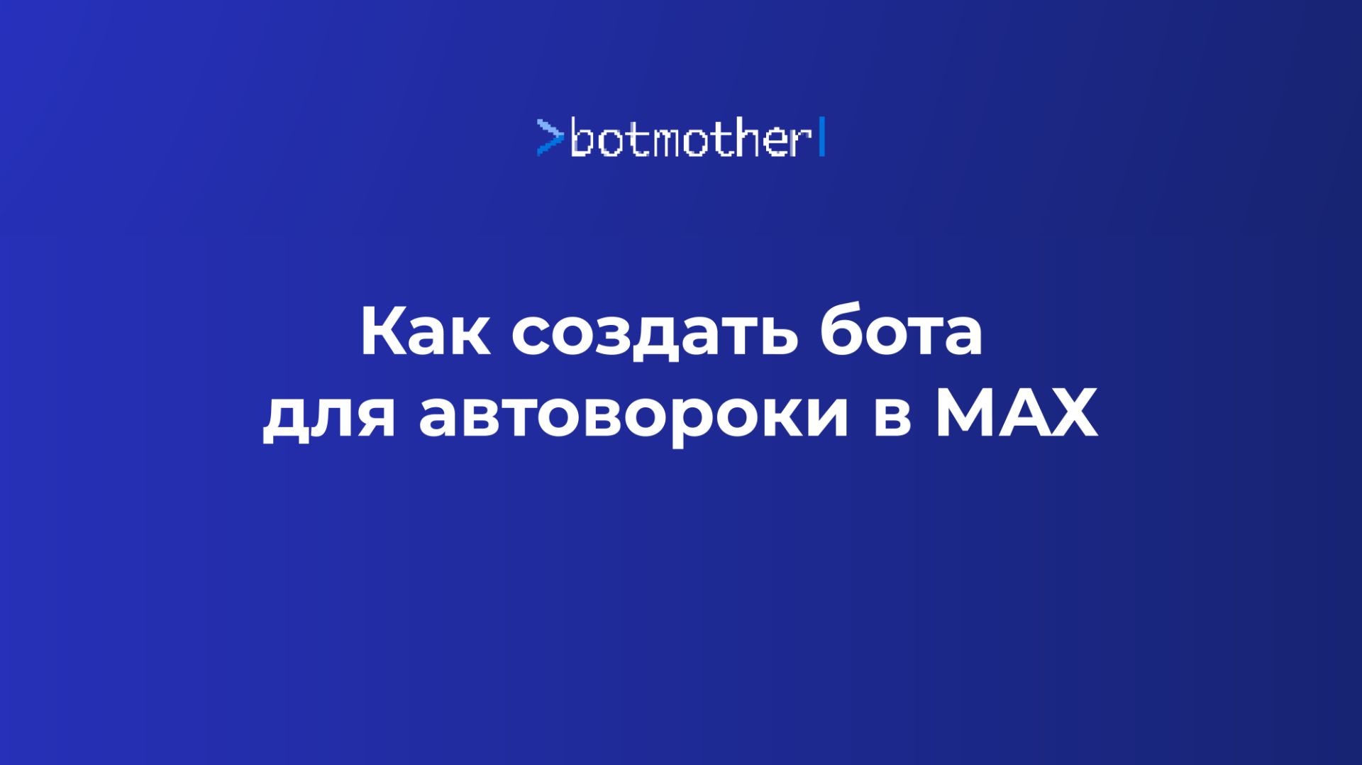 Как создать автоворонку в MAX