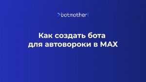 Как создать автоворонку в MAX