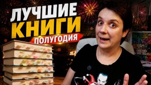 ЛУЧШИЕ КНИГИ 2026 ПО ИТОГАМ ПОЛУГОДИЯ