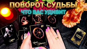 ☝️ ПОВОРОТ СУДЬБЫ ❗️ ЧТО ВАС СИЛЬНО УДИВИТ ПРЯМО СЕЙЧАС ❓💯