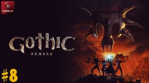 Gothic  Remake. Слоняемся по миру .Часть 8.1