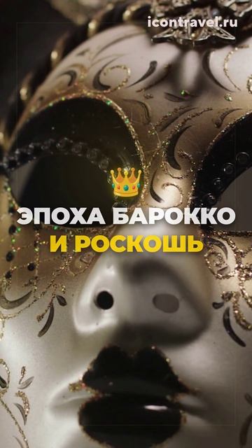 Тайны, маски и дух эпохи Барокко: Венецианский карнавал! 🎭🛶