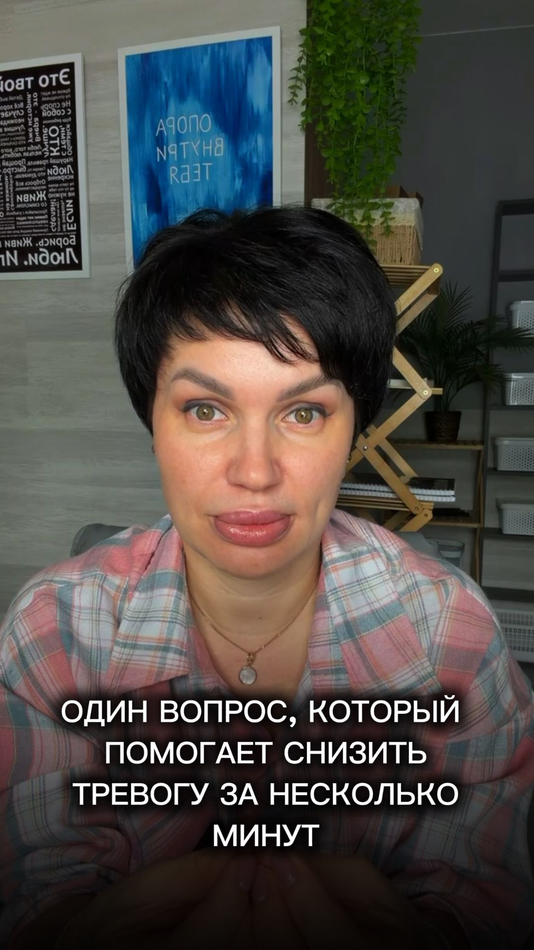 Один вопрос, который помогает снизить тревогу за несколько минут.