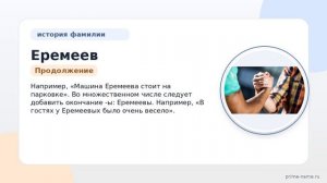История фамилии Еремеев: происхождение, значение и склонение в одной статье