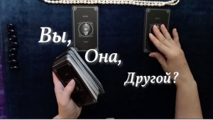 Есть ли у Неё ДРУГОЙ Мужчина?🔮 Таро расклад для Мужчин гадание онлайн