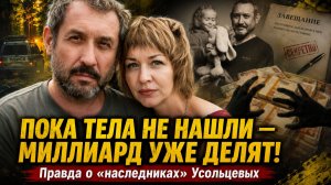 ПОКА ТЕЛА НЕ НАШЛИ — МИЛЛИАРД УЖЕ ДЕЛЯТ! Жестокая правда о «наследниках» пропавшей семьи Усольцевых!