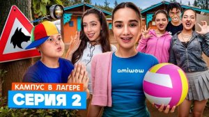 КАМПУС В ЛАГЕРЕ ОБОРОТНИ НОВЫЕ ВРАГИ АМИНЫ 😱 КУДА ПРОПАДАЮТ ПОДРОСТКИ В ЛАГЕРЕ 🫣 ЛУЗЕРЫ ОБЛОМАЛИСЬ