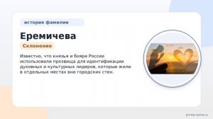 Изучаем фамилию Еремичева: происхождение, история и склонение, чтобы понять ее значение