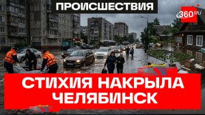 Челябинск тонет после затяжных дождей
