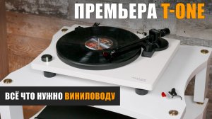 Premiera T-One – всё что нужно виниломану