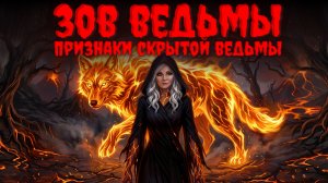 ЗОВ ВЕДЬМЫ.ПРИЗНАКИ СКРЫТОЙ ВЕДЬМЫ.