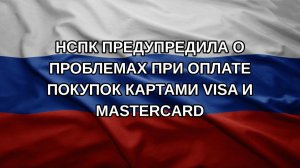 НСПК предупредила о проблемах при оплате покупок картами Visa и Mastercard