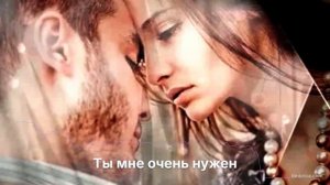 Ты мне очень нужен