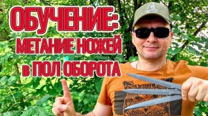 Обучение: метание ножей в пол-оборота.