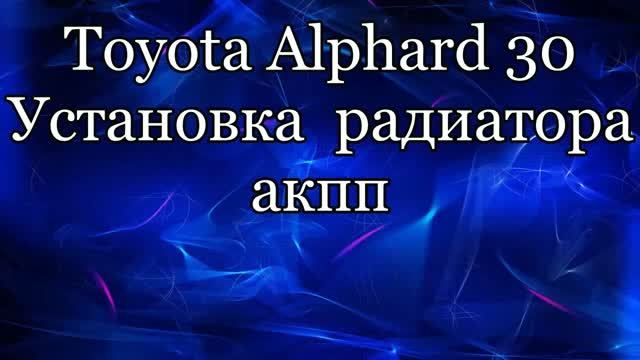 Радиатор АКПП  Toyota Alphard  30