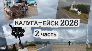 ПОЕЗДКА НА МОРЕ 🌊 КАЛУГА-ЕЙСК 2026 часть 2