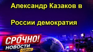 Александр Казаков в России демократия