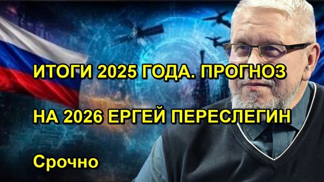 ИТОГИ 2025 ГОДА. ПРОГНОЗ НА 2026 ЕРГЕЙ ПЕРЕСЛЕГИН Срочно