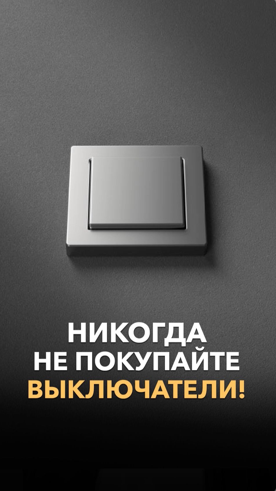 Сделали обычные выключатели? Будете жалеть