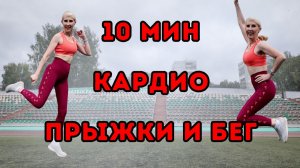 10 мин кардио прыжки и бег 🔥 Жиросжигающая тренировка | Стоя, без инвентаря