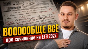 ВСЁ ПРО СОЧИНЕНИЕ ЕГЭ! | Александр Долгих | Умскул