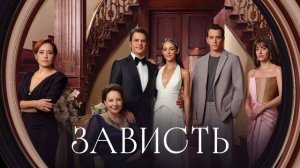 Зависть 22 серия турецкий сериал обзор