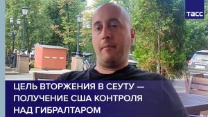 Цель вторжения в Сеуту — получение США контроля над Гибралтаром