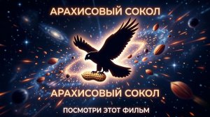 Приключения Гекльберри Финна - Арахисовый Сокол фильм 2019, посмотри этот фильм