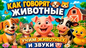 КАК ГОВОРЯТ ЖИВОТНЫЕ 🐶🐱 | УЧИМ ЗВУКИ ЖИВОТНЫХ С ДЕТЬМИ | РАЗВИВАЮЩИЙ МУЛЬТФИЛЬМ ДЛЯ МАЛЫШЕЙ