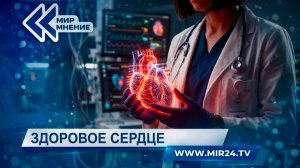 Здоровое сердце. Как работают кардиологи в России?